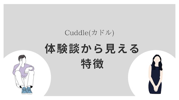 cuddleの特徴