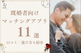 【2025年9月】既婚者マッチングアプリおすすめ11選！口コミや選び方も紹介！