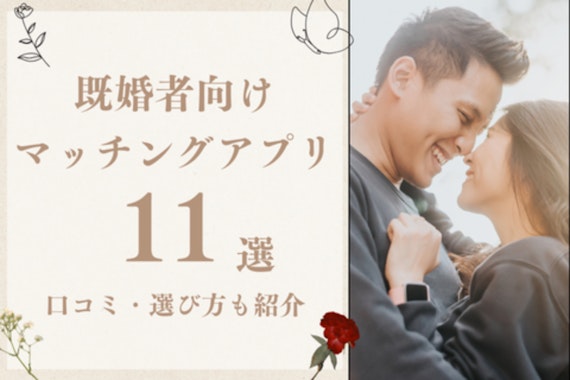 【2025年9月】既婚者マッチングアプリおすすめ11選！口コミや選び方も紹介！
