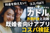 カドルの月額料金とプラン比較！既婚者向けアプリのコスパ検証