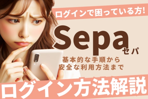 Sepa(セパ)のログイン方法解説！エラー時の対処法やセキュリティ対策も紹介！