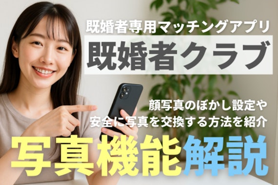 既婚者クラブの写真機能解説！ぼかし仕様と安全な交換方法