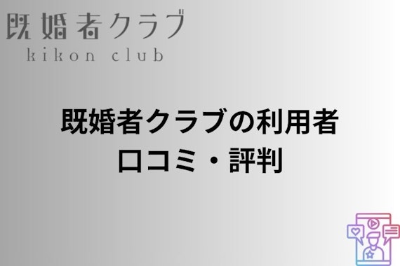 既婚者クラブ 会えない