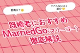 既婚者におすすめのアプリ「MarriedGo（マリーゴー）」の口コミ評判解説！料金や特徴も解説！