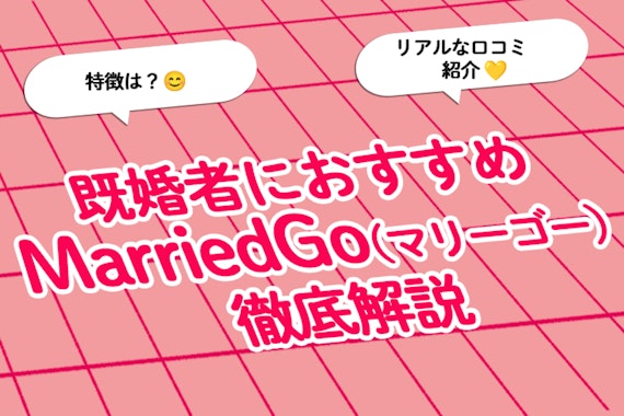 既婚者におすすめのアプリ「MarriedGo（マリーゴー）」の口コミ評判解説！料金や特徴も解説！