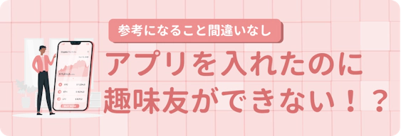 おすすめアプリ10選 趣味友達を作りたい方におすすめのアプリとコツを紹介 マッチングアプリ比較 ユアマッチ マッチングアプリ 婚活アプリおすすめ比較メディア おすすめアプリ10選 趣味友達を作りたい方におすすめのアプリとコツを紹介 マッチングアプリ比較 ユアマッチ マッチングアプリ 婚活アプリおすすめ比較メディア