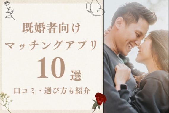 【2024年11月】既婚者におすすすめのマッチングアプリ10選！口コミや選び方も紹介！