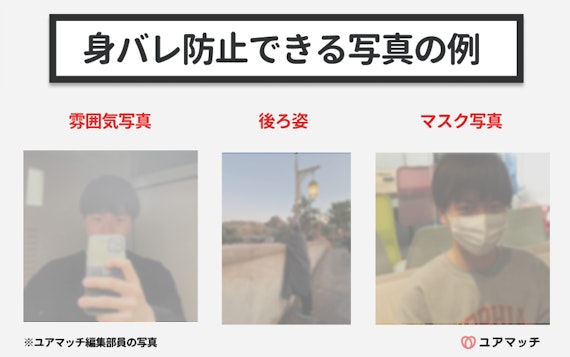 身バレ防止できるプロフィール写真の例