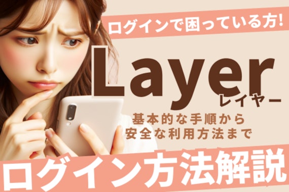 Layer(レイヤー)のログイン方法解説！エラー時の対処法やセキュリティ対策も紹介！