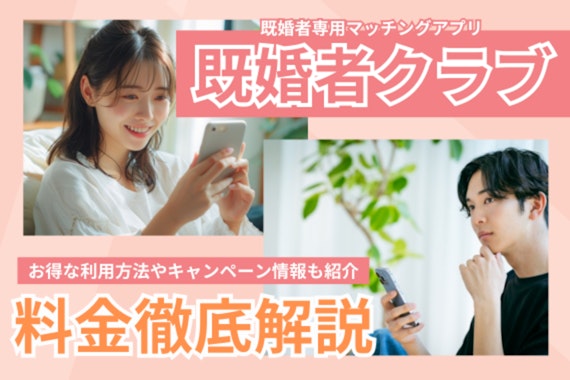 既婚者クラブの料金徹底解説！お得な利用方法伝授！