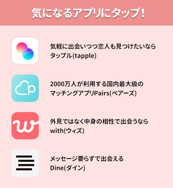 おすすめマッチングアプリ_タップル(tapple)_Pairs(ペアーズ)_with(ウィズ)_Dine(ダイン))