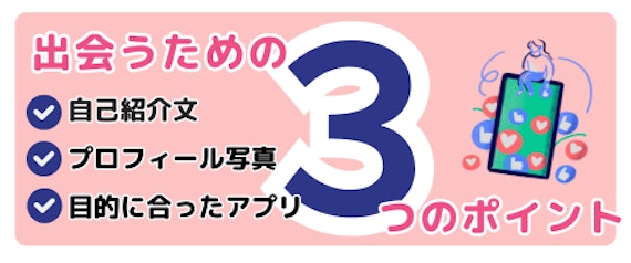 既婚者向けマッチングアプリで出会うための3つのポイントを解説