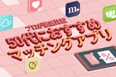 50代のマッチングアプリおすすめランキング！出会い・婚活に人気のアプリは?