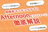 安全性に重視した既婚者マッチングアプリAfternoon.（アフタヌーン）！料金や特徴も解説！