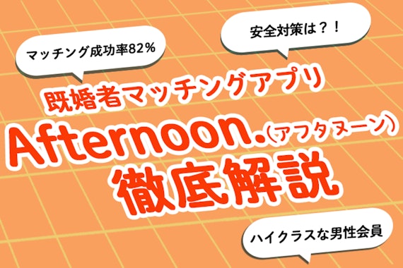 安全性に重視した既婚者マッチングアプリAfternoon.（アフタヌーン）！料金や特徴も解説！