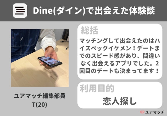 dine_体験談