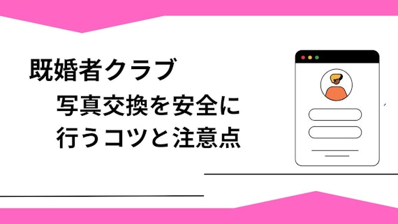 写真交換を安全に行うコツと注意点