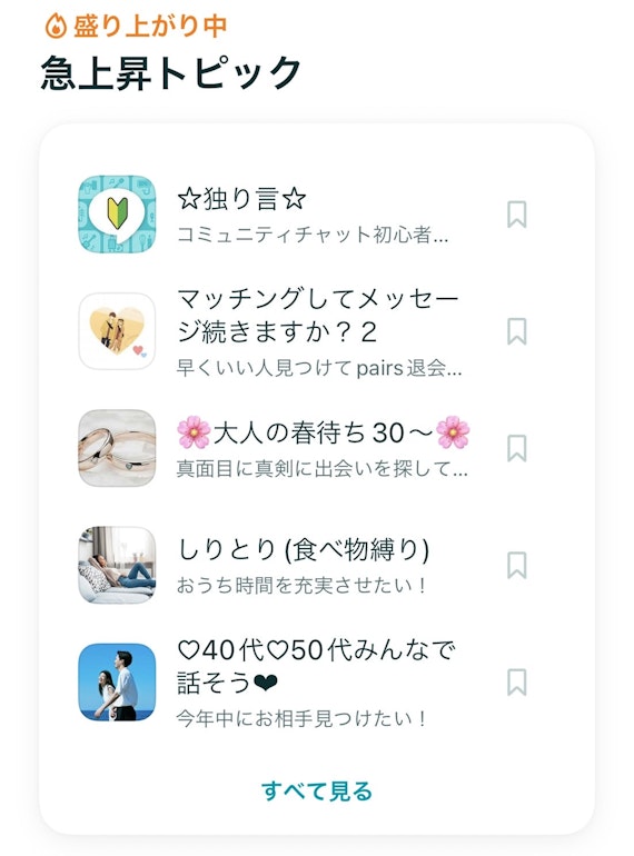 ペアーズ_コミュニティ2