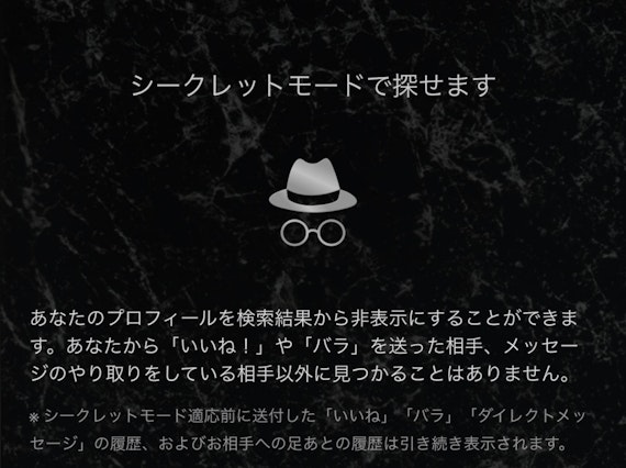 東カレデート|シークレットモード