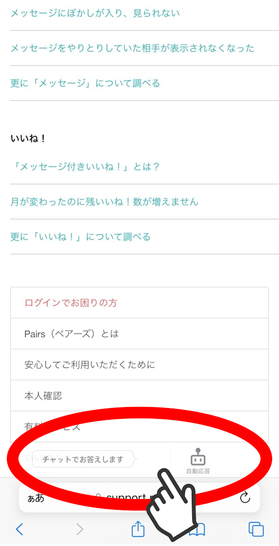 ペアーズのチャットでのお問い合わせ画面