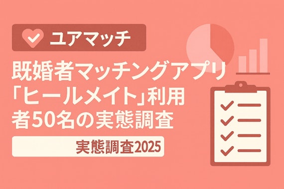 既婚者マッチングアプリ『ヒールメイト』利用者50名の実態調査2025