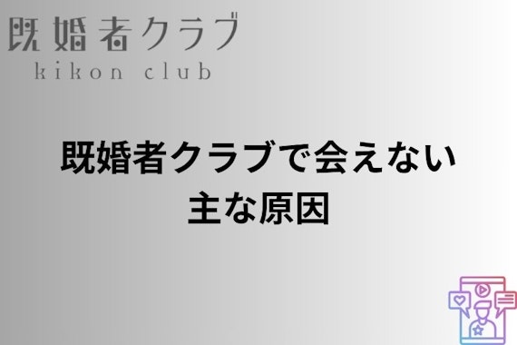 既婚者クラブ 会えない