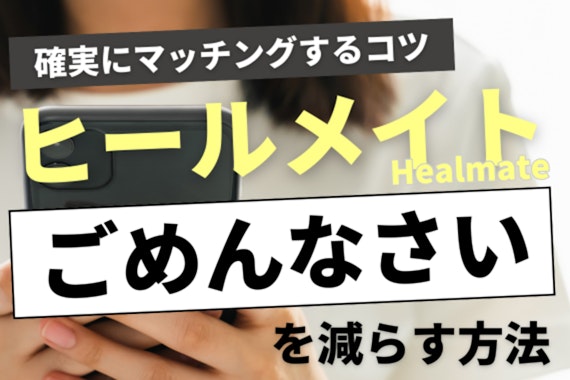 ヒールメイトで「ごめんなさい」を減らす方法！確実にマッチングするコツ