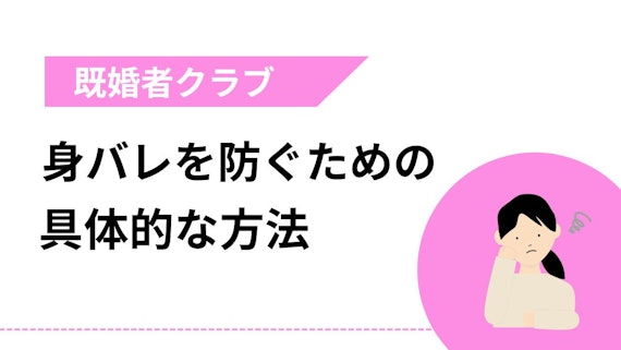 身バレを防ぐための具体的な方法