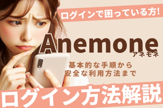 Anemone(アネモネ)のログイン方法解説！エラー時の対処法やセキュリティ対策も紹介！