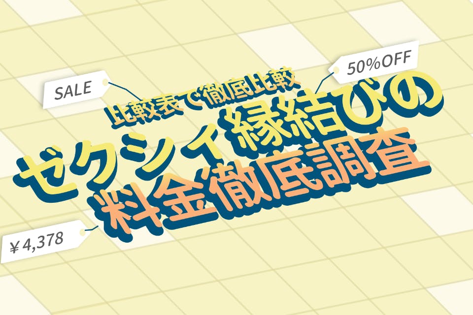 ゼクシィ縁結びの料金は男女共に月額4,378円~！有料・無料会員の違いや割引情報も解説