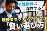 既婚者向けマッチングアプリで男性無料は存在する？現実的な選び方
