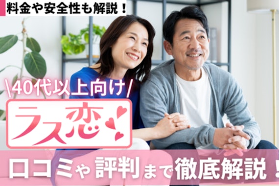 ラス恋の口コミ評判は？料金や安全性も解説