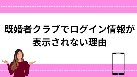 既婚者クラブでログイン情報が表示されない理由