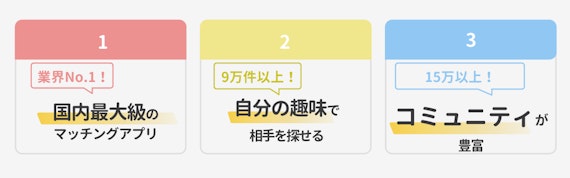 ペアーズがおすすめな理由