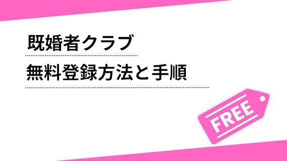 既婚者クラブの無料登録方法と手順