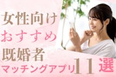女性におすすめの既婚者マッチングアプリ11選！女性向けの解説を伝授！
