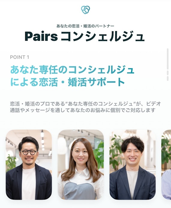 ペアーズコンシェルジュ