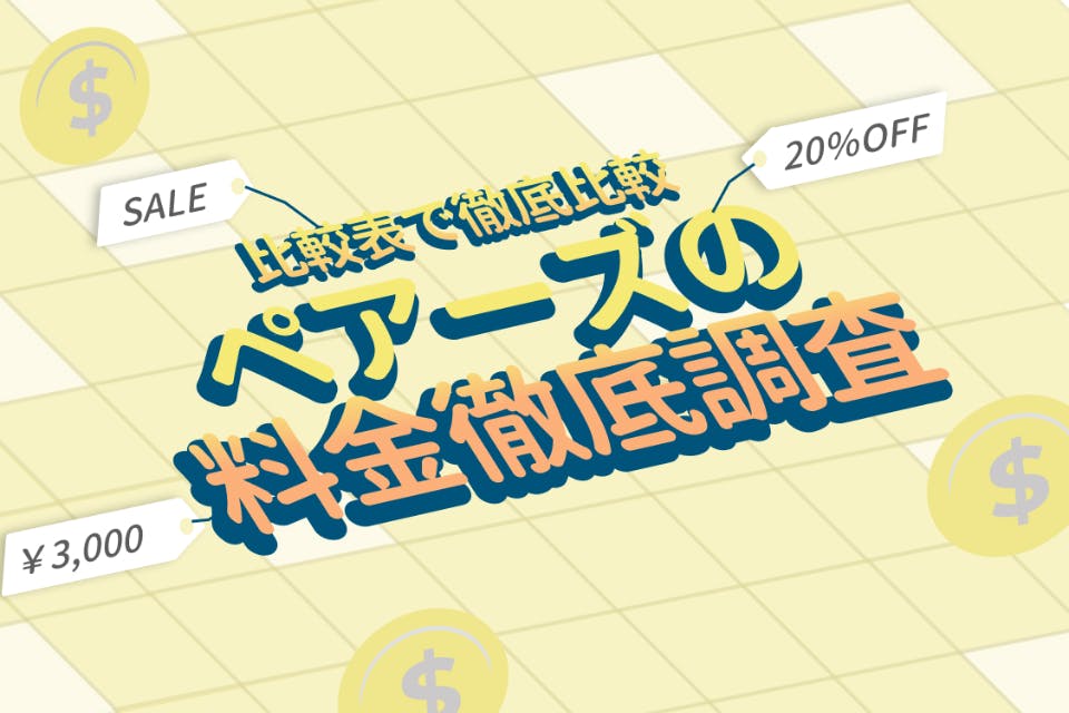 Pairs(ペアーズ)の料金が大幅値上げ！最新料金とお得な課金方法も紹介