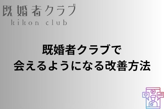 既婚者クラブ 会えない