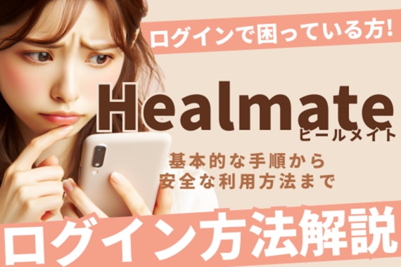 Healmate(ヒールメイト)のログイン方法解説！エラー時の対処法やセキュリティ対策も紹介！