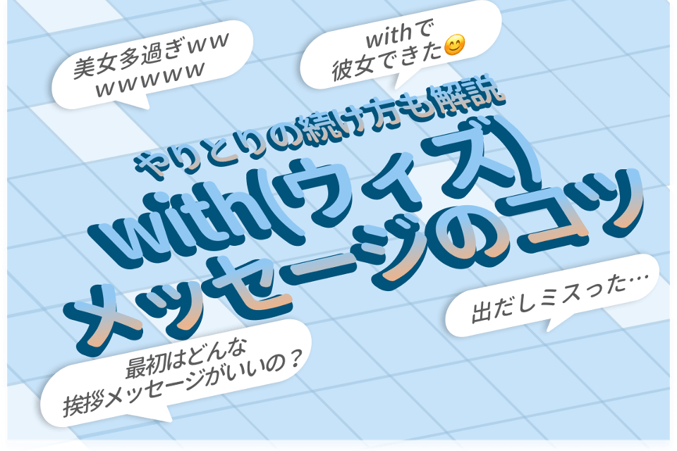 with(ウィズ)の返信したくなるメッセージ例を紹介！やり取りの続け方も解説 - マッチングアプリ一覧 -  ユアマッチ｜マッチングアプリ・婚活アプリおすすめ比較メディア