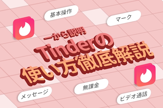 Tinder(ティンダー)の使い方を1から解説！男女ともに無課金で始め