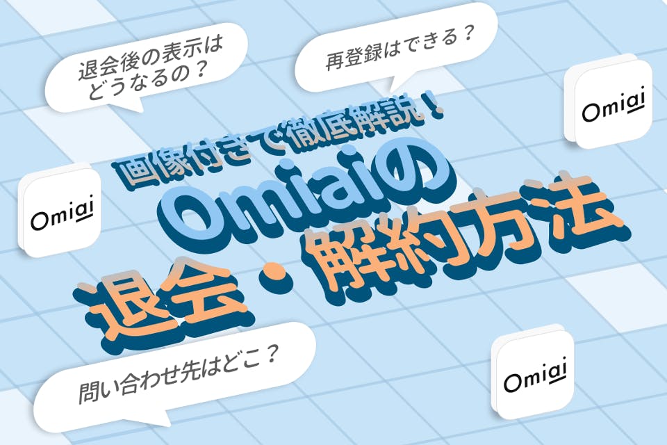 omiai プレミアム パック トップ 解約