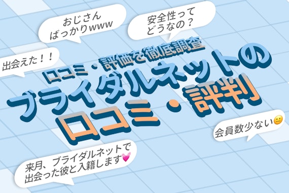 ブライダルネットの評判・口コミ「年齢層が高い」は嘘！真剣度・安全性も解説 - マッチングアプリ一覧 - ユアマッチ｜マッチングアプリ・婚活アプリ おすすめ比較メディア