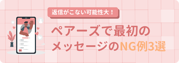 差をつけろ】ペアーズは最初のメッセージが命！思わず返信したくなる例文を解説 - マッチングアプリ一覧 -  ユアマッチ｜マッチングアプリ・婚活アプリおすすめ比較メディア