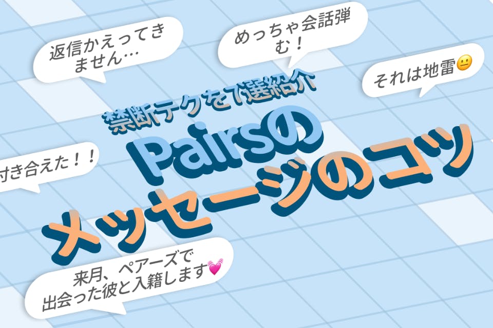 禁断テク】ペアーズのメッセージは最初が勝負！やり取りが続かない&来ない人必読 - マッチングアプリ一覧 -  ユアマッチ｜マッチングアプリ・婚活アプリおすすめ比較メディア