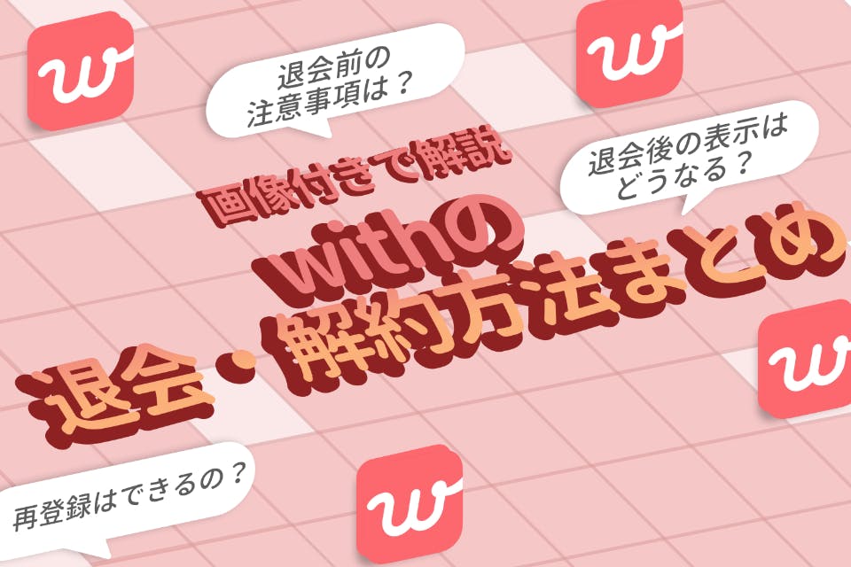 ミス多発】withの退会方法を画像で解説！有料会員は解約タイミングに注意 - マッチングアプリ一覧 -  ユアマッチ｜マッチングアプリ・婚活アプリおすすめ比較メディア