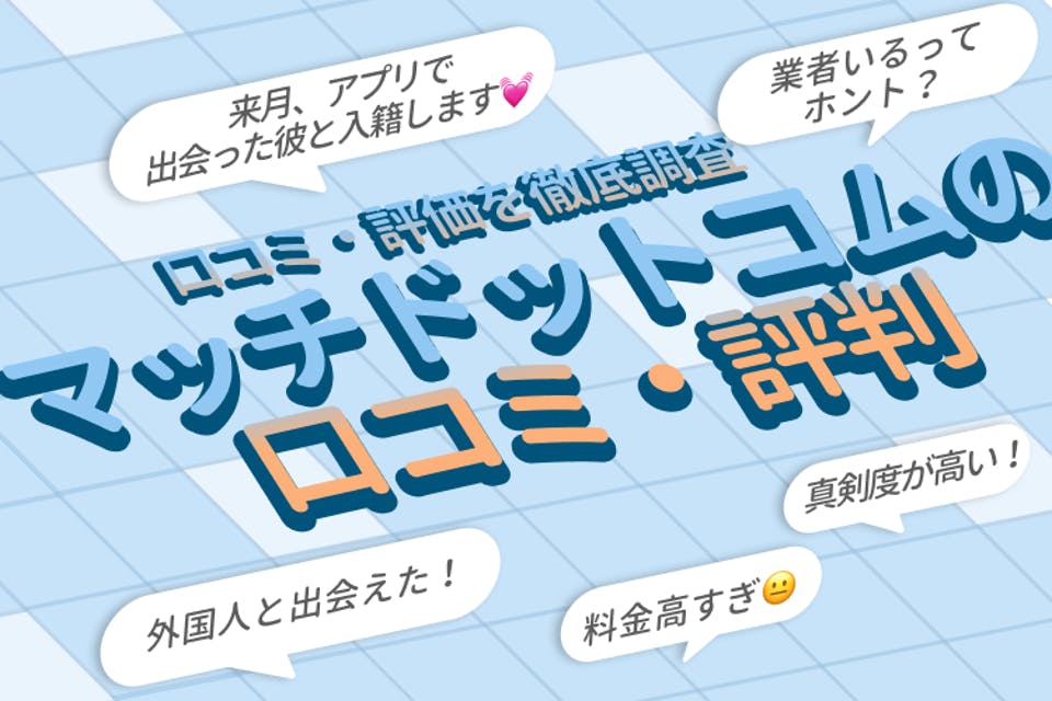 受信箱 セール とその他の違い マッチドットコム